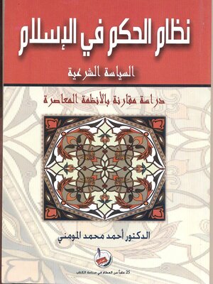 cover image of نظام الحكم في الإسلام : السياسة الشرعية : دراسة مقارنة بالأنظمة المعاصرة
